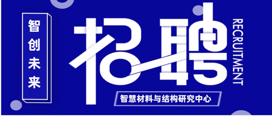 重庆大学溧阳智慧城市研究院智慧材料与结构研究中心岗位招聘公告