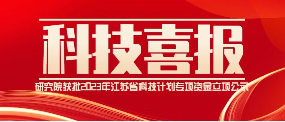 喜报：重庆大学溧阳智慧城市研究院获批2023年江苏省科技计划专项资金（重点研发计划社会发展）立项公示