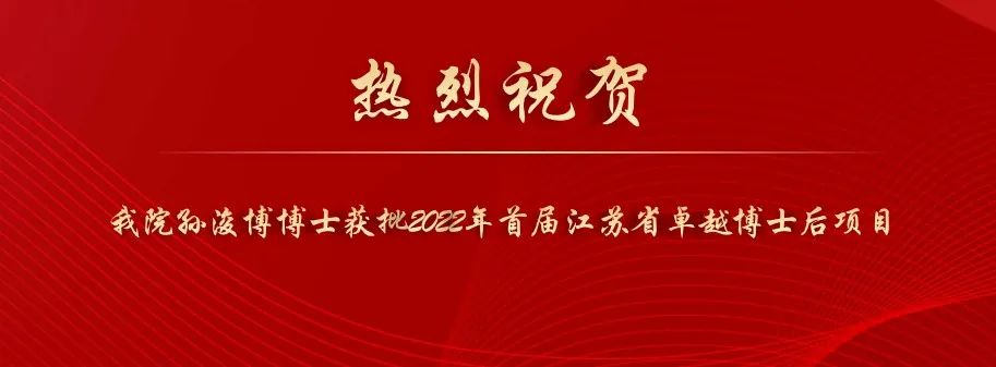 喜讯丨我院孙浚博博士获批2022年首届江苏省卓越博士后项目