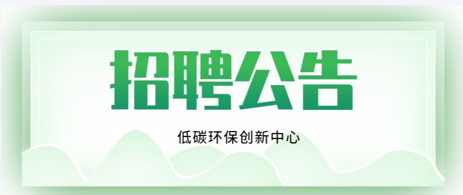 重庆大学溧阳智慧城市研究院低碳环保创新中心岗位招聘公告