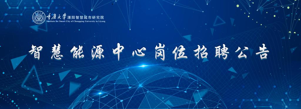 重庆大学溧阳智慧城市研究院智慧能源中心岗位招聘公告