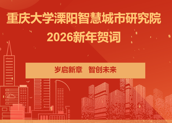 岁启新章，智创未来 —— 重庆大学溧阳智慧城市研究院2026新年贺词