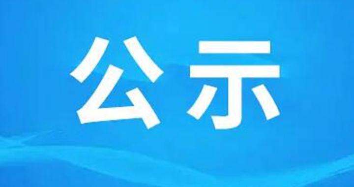 《江苏省溧阳高新区综合医院地块土壤污染状况调查报告》公示