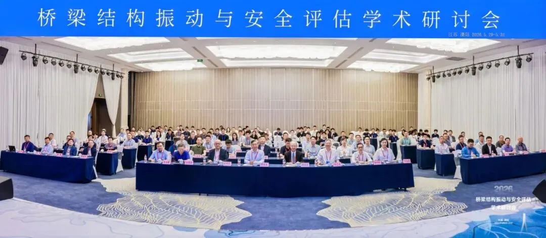 全国桥梁结构振动与安全评估学术研讨会圆满落幕