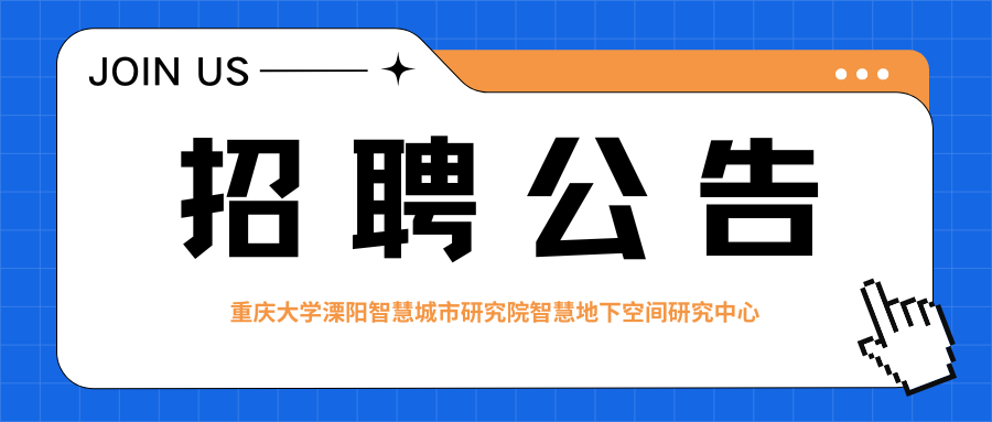 重庆大学溧阳智慧城市研究院智慧地下空间研究中心招聘公告