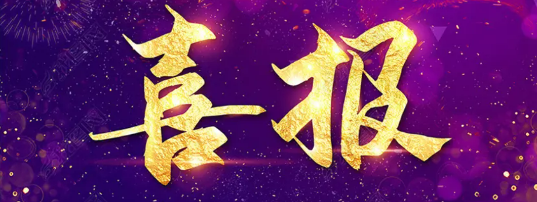 喜报 | 我院孵化企业斯维尔建筑设计院荣获2024年度福建省科学技术进步奖一等奖