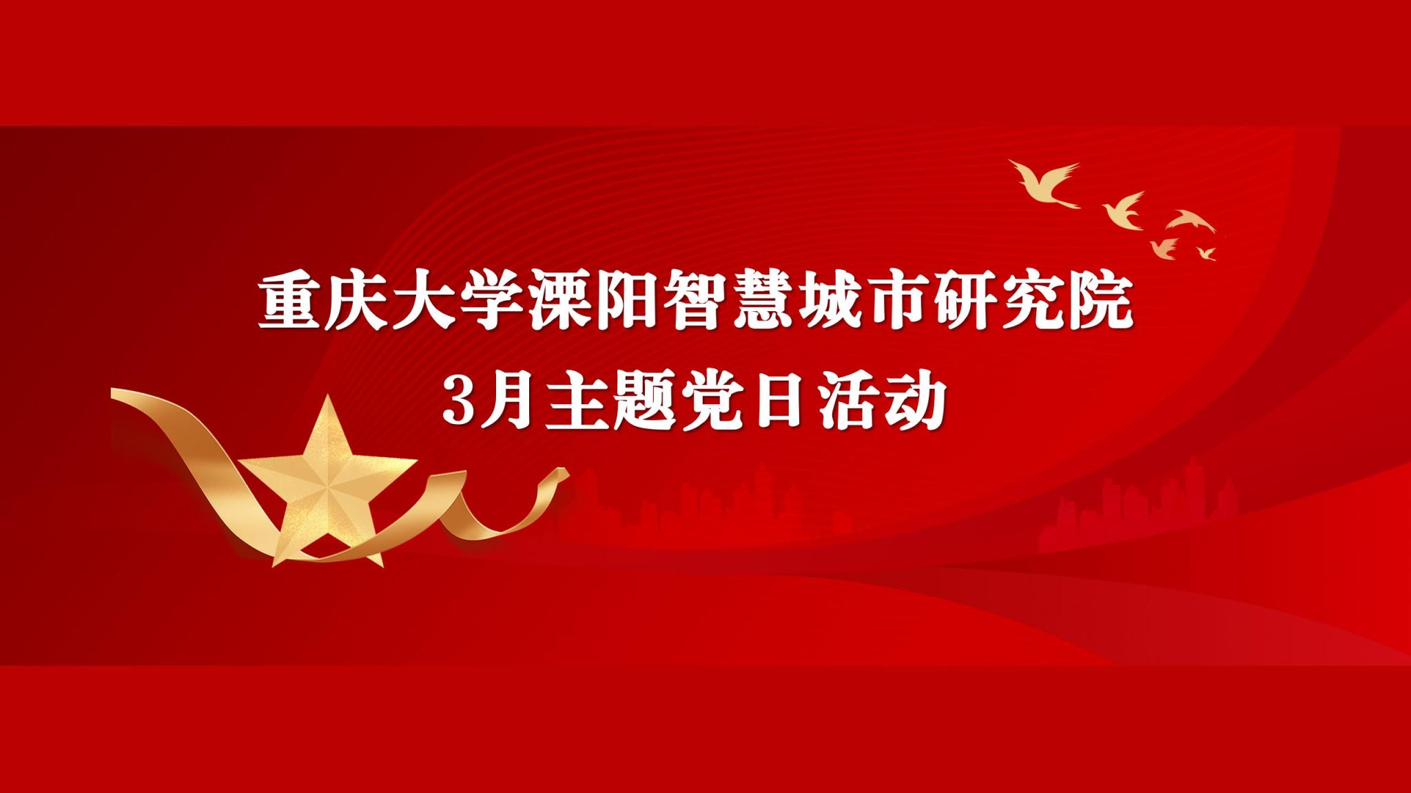 【3月主题党日活动】党员学习心得分享